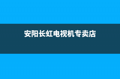 安阳长虹电视机维修(安阳长虹电视机专卖店)