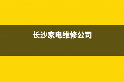 长沙维修电壁挂炉电话(长沙家电维修公司)