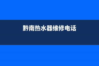 黔南热水器维修批发、凯里热水器维修(黔南热水器维修电话)