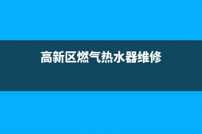 高新区热水器维修_经开区热水器维修(高新区燃气热水器维修)