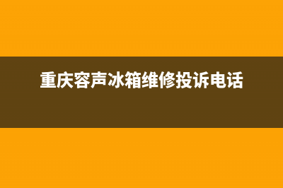 重庆容声冰箱维修(重庆容声冰箱维修投诉电话)