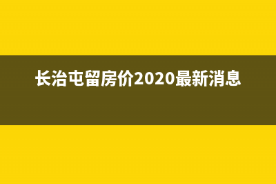 长治屯留区壁挂炉维修(长治屯留房价2020最新消息)