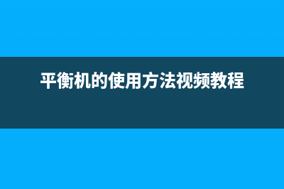 鹤壁平衡机热水器维修、平衡机热水器安装要求(平衡机的使用方法视频教程)