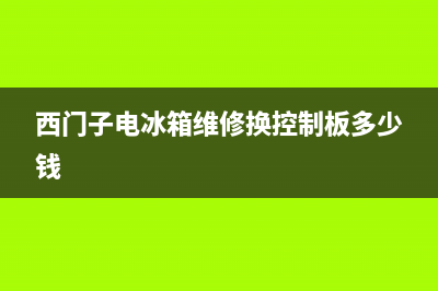 西门子电冰箱维修哪家靠谱(西门子电冰箱维修换控制板多少钱)