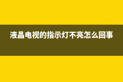 集宁液晶电视灯条维修(液晶电视的指示灯不亮怎么回事)