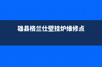 雄县格兰仕壁挂炉烟气维修(雄县格兰仕壁挂炉维修点)