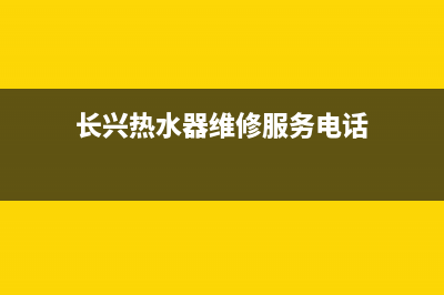 长兴热水器维修—长治热水器维修(长兴热水器维修服务电话)