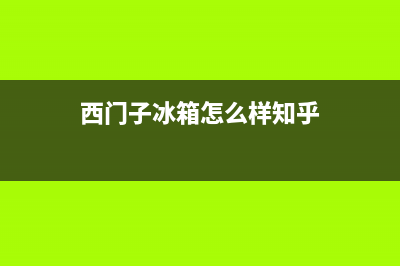 西门子冰箱益阳售后维修(西门子冰箱怎么样知乎)