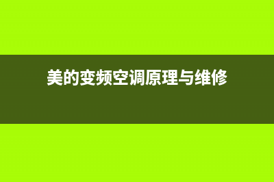 龙岗美的变频空调维修(美的变频空调原理与维修)