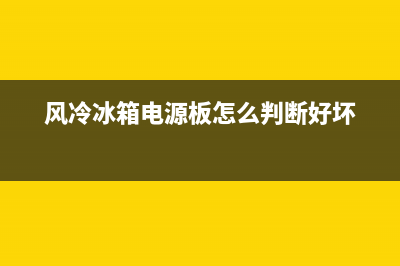 风冷冰箱电源板维修价格(风冷冰箱电源板怎么判断好坏)