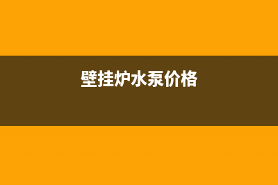 宁晋壁挂炉水泵维修电话(壁挂炉水泵价格)