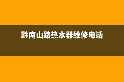 黔南山路热水器维修报价—凯里热水器维修(黔南山路热水器维修电话)