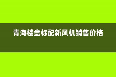 青海空调新风系统维修(青海楼盘标配新风机销售价格)