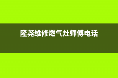 隆尧维修燃气灶_修燃气灶具的电话(隆尧维修燃气灶师傅电话)