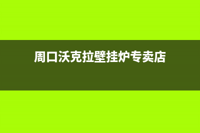 周口沃克拉壁挂炉维修(周口沃克拉壁挂炉专卖店)