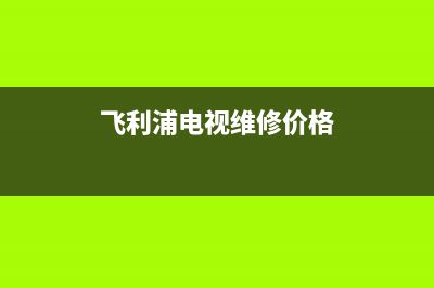 飞利浦电视维修单价(飞利浦电视维修价格)