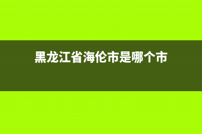 黑龙江省海伦市维修洗衣机(黑龙江省海伦市是哪个市)