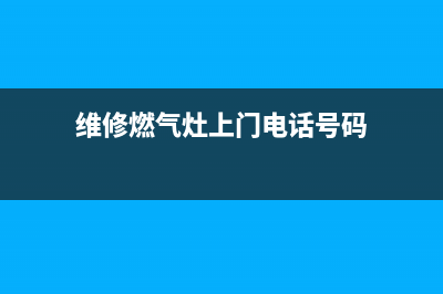 鄱阳维修燃气灶;谁知道修燃气灶的电话呀？(维修燃气灶上门电话号码)