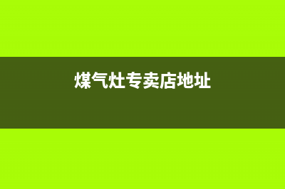 长治沁县燃气灶维修(长治沁县燃气灶维修电话)(煤气灶专卖店地址)