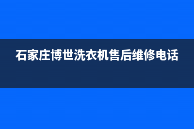 高碑店博世洗衣机维修(石家庄博世洗衣机售后维修电话)