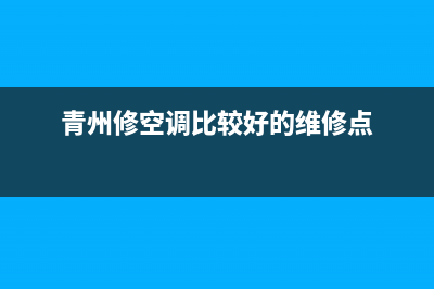 青州市维修空调电话(青州修空调比较好的维修点)