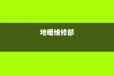 运城维修地暖壁挂炉(地暖维修部)