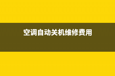 空调自动关机维修视频(空调自动关机维修费用)