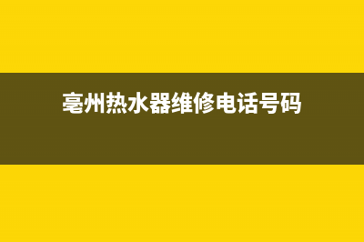 亳州热水器维修—亳州修热水器上门电话(亳州热水器维修电话号码)