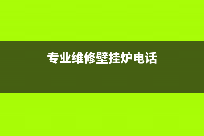 马庄镇维修壁挂炉(专业维修壁挂炉电话)