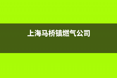 马桥镇维修燃气灶;马桥镇维修燃气灶电话号码(上海马桥镇燃气公司)