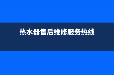 雅绅热水器维修_热水器售后维修服务热线(热水器售后维修服务热线)