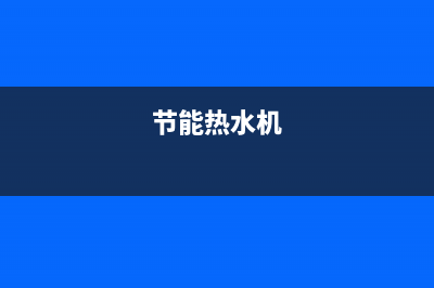 西宁节能热水器维修(节能热水机)