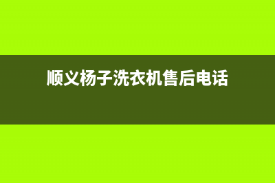 顺义杨子洗衣机维修(顺义杨子洗衣机售后电话)