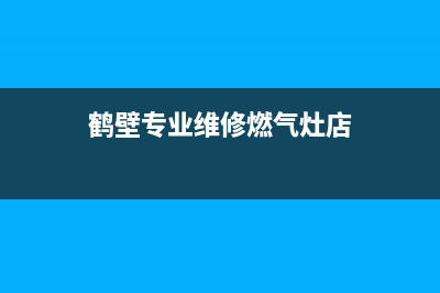 鹤壁专业维修燃气灶(鹤壁专业维修燃气灶店)