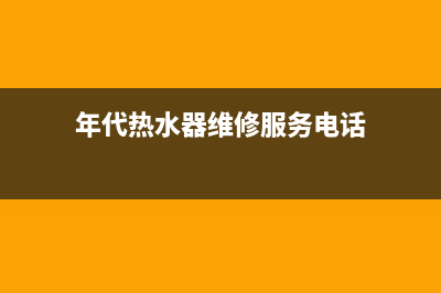 年代热水器维修价格_年代热水器配件(年代热水器维修服务电话)