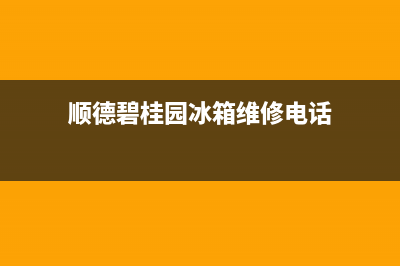 顺德碧桂园冰箱维修(顺德碧桂园冰箱维修电话)