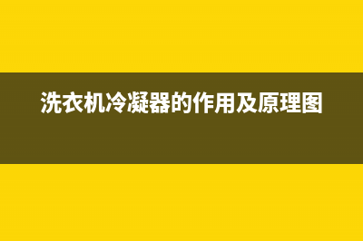 冷凝式洗衣机维修(洗衣机冷凝器的作用及原理图)