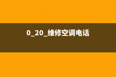 领泉空调维修价格(0_20_维修空调电话)