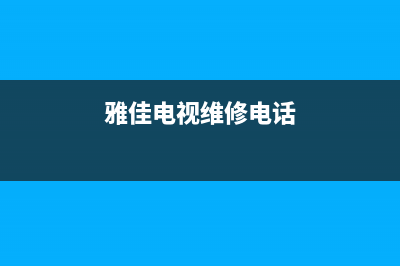 雅佳电视维修(雅佳电视维修电话)