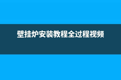 陵城壁挂炉安装维修(壁挂炉安装教程全过程视频)