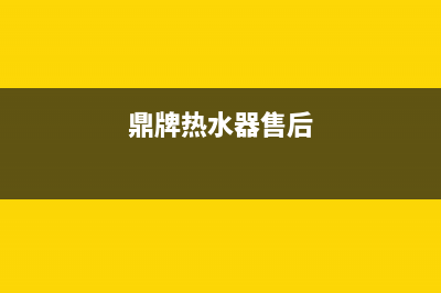 鼎牌热水器维修电话、鼎牌燃气热水器维修(鼎牌热水器售后)