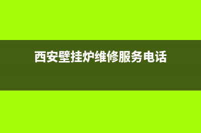 西安西郊壁挂炉维修电话(西安壁挂炉维修服务电话)