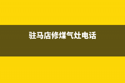 驻马店维修燃气灶、焦作维修燃气灶(驻马店修煤气灶电话)