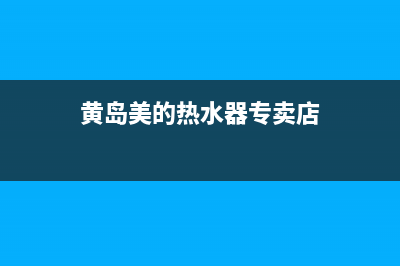 黄岛美的热水器维修热线;青岛黄岛美的维修点查询(黄岛美的热水器专卖店)