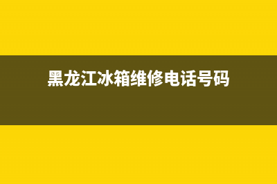 黑龙江冰箱维修费用标准(黑龙江冰箱维修电话号码)