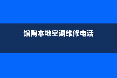 馆陶本地空调维修维护电话(馆陶本地空调维修电话)