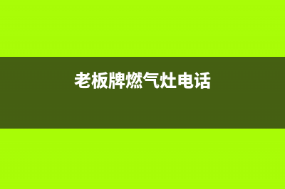 青浦老板燃气灶维修电话—老板燃气灶上海维修电话(老板牌燃气灶电话)