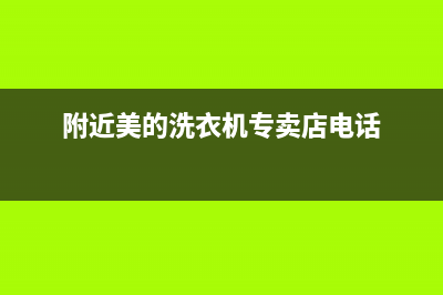 黄江镇美的洗衣机维修(附近美的洗衣机专卖店电话)