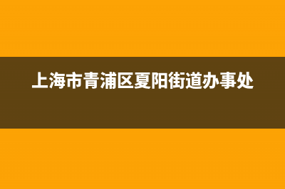 青浦夏阳街道冰箱维修(上海市青浦区夏阳街道办事处)