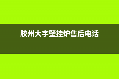 胶州大宇壁挂炉维修电话(胶州大宇壁挂炉售后电话)